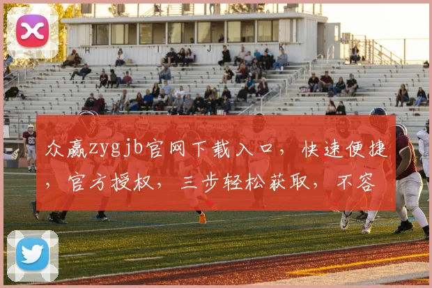 众赢zygjb官网下载入口，快速便捷，官方授权，三步轻松获取，不容错过，敬请访问