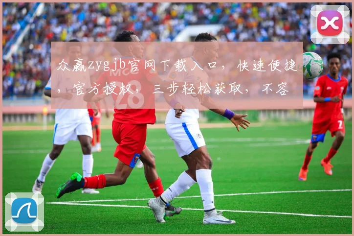 众赢zygjb官网下载入口，快速便捷，官方授权，三步轻松获取，不容错过，敬请访问