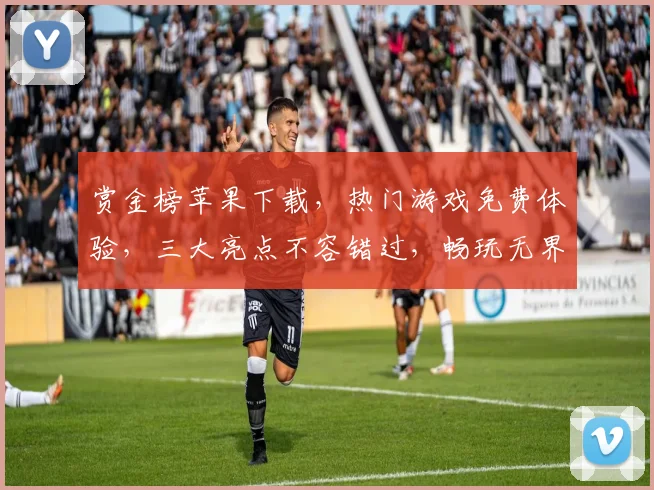赏金榜苹果下载，热门游戏免费体验，三大亮点不容错过，畅玩无界限，快来下载吧