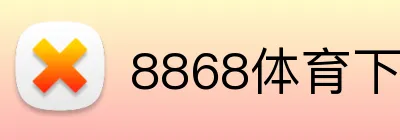 8868体育下载 Logo